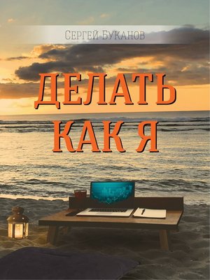 cover image of Делать как Я